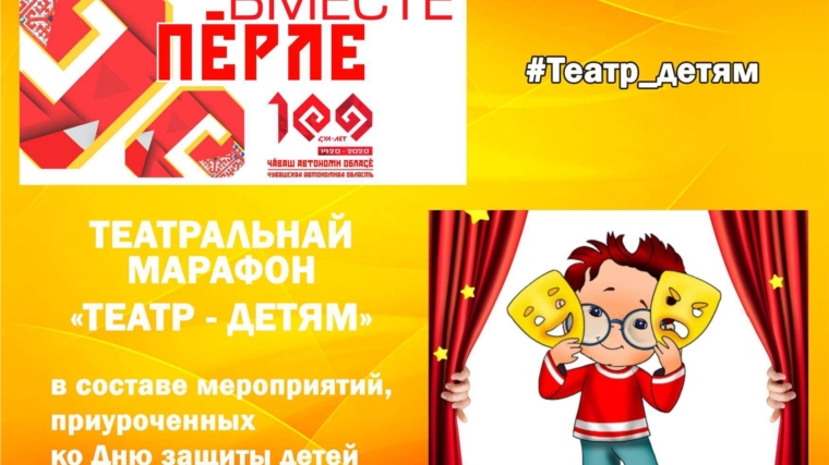 Театральный марафон #Театры_детям откроет культурные онлайн - мероприятия празднования 100-летия Чувашской автономии.