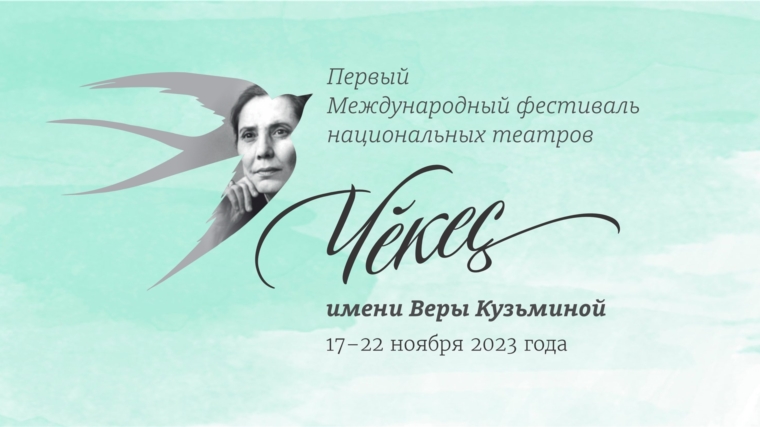 В Чувашии пройдёт первый Международный фестиваль национальных театров «Чěкеҫ» имени Веры Кузьминой